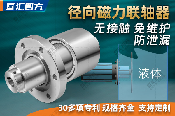 匯四方徑向磁力聯(lián)軸器的工作原理、結(jié)構(gòu)特點與優(yōu)勢